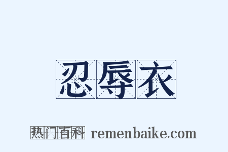 忍辱衣是什么意思的图片